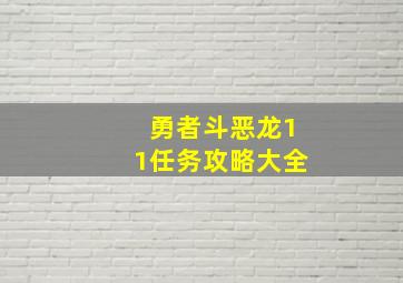 勇者斗恶龙11任务攻略大全