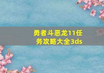 勇者斗恶龙11任务攻略大全3ds