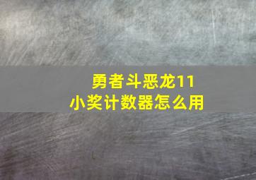 勇者斗恶龙11小奖计数器怎么用