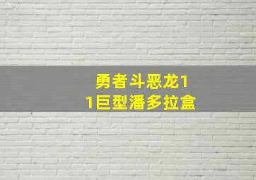 勇者斗恶龙11巨型潘多拉盒