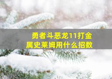 勇者斗恶龙11打金属史莱姆用什么招数