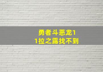 勇者斗恶龙11拉之露找不到