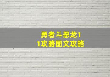 勇者斗恶龙11攻略图文攻略