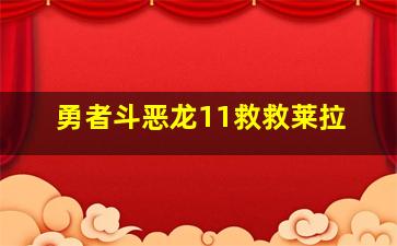 勇者斗恶龙11救救莱拉