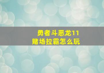 勇者斗恶龙11赌场拉霸怎么玩