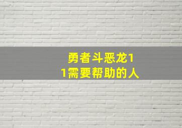 勇者斗恶龙11需要帮助的人