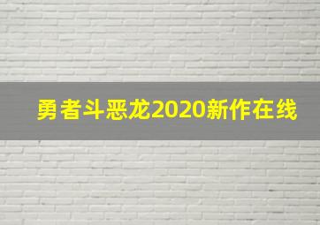 勇者斗恶龙2020新作在线