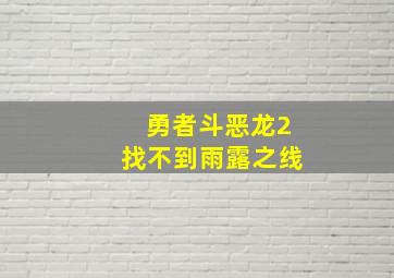 勇者斗恶龙2找不到雨露之线