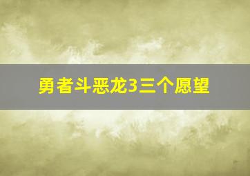 勇者斗恶龙3三个愿望