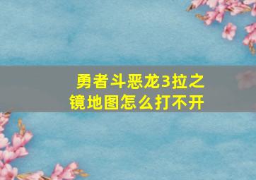 勇者斗恶龙3拉之镜地图怎么打不开