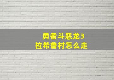 勇者斗恶龙3拉希鲁村怎么走