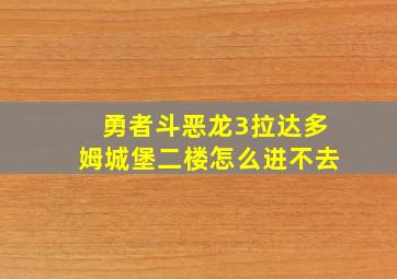 勇者斗恶龙3拉达多姆城堡二楼怎么进不去