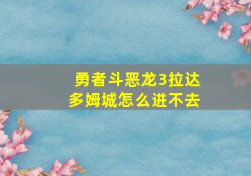 勇者斗恶龙3拉达多姆城怎么进不去