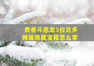 勇者斗恶龙3拉达多姆城隐藏宝箱怎么拿