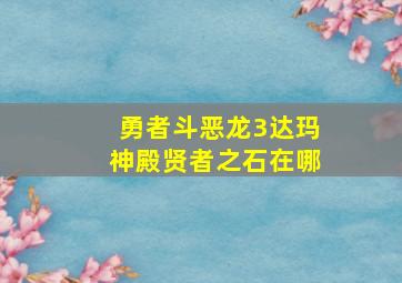 勇者斗恶龙3达玛神殿贤者之石在哪