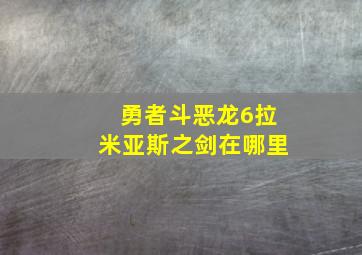 勇者斗恶龙6拉米亚斯之剑在哪里