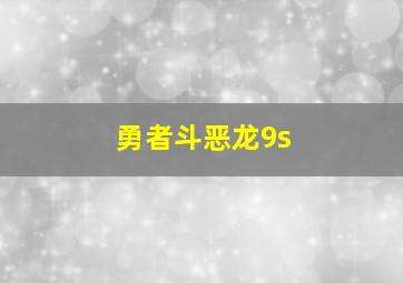 勇者斗恶龙9s