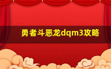 勇者斗恶龙dqm3攻略