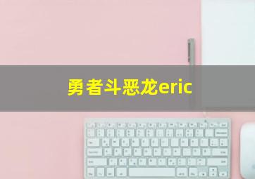 勇者斗恶龙eric