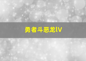 勇者斗恶龙lV