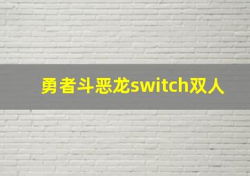 勇者斗恶龙switch双人