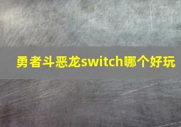 勇者斗恶龙switch哪个好玩