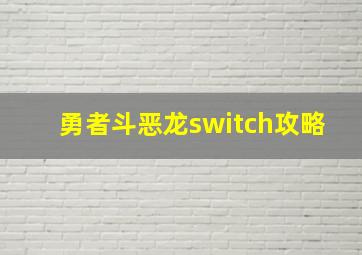 勇者斗恶龙switch攻略