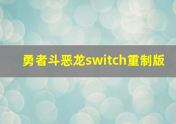 勇者斗恶龙switch重制版