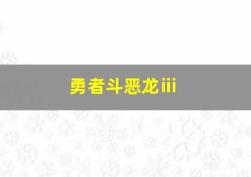 勇者斗恶龙ⅲ