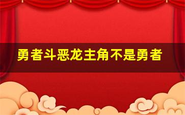 勇者斗恶龙主角不是勇者