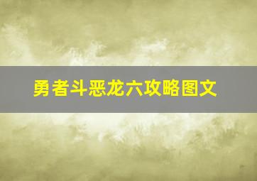 勇者斗恶龙六攻略图文