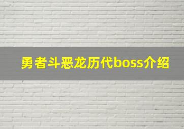 勇者斗恶龙历代boss介绍