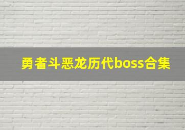 勇者斗恶龙历代boss合集