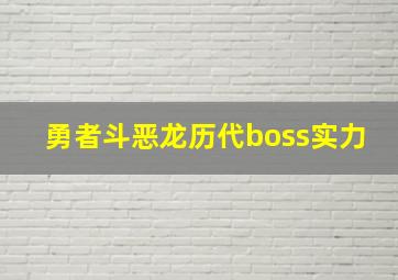 勇者斗恶龙历代boss实力