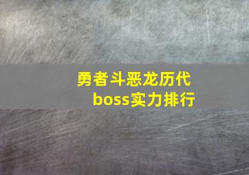 勇者斗恶龙历代boss实力排行