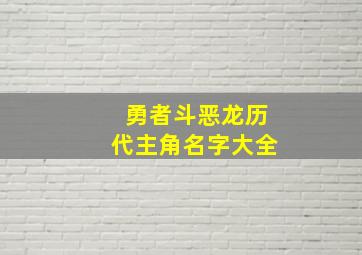 勇者斗恶龙历代主角名字大全