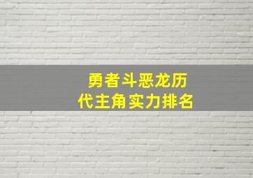 勇者斗恶龙历代主角实力排名