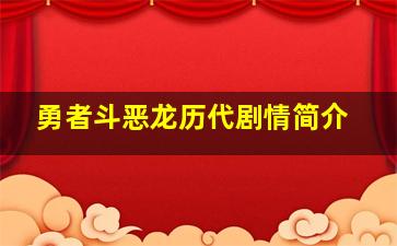 勇者斗恶龙历代剧情简介