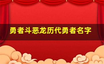 勇者斗恶龙历代勇者名字