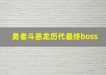 勇者斗恶龙历代最终boss