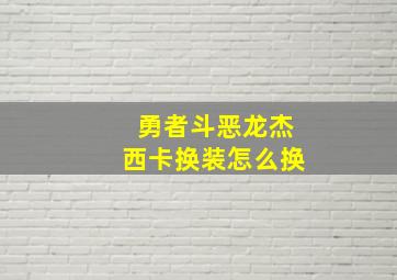 勇者斗恶龙杰西卡换装怎么换