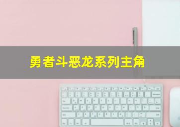 勇者斗恶龙系列主角