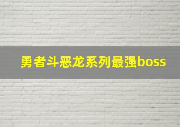 勇者斗恶龙系列最强boss