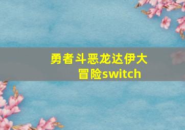 勇者斗恶龙达伊大冒险switch