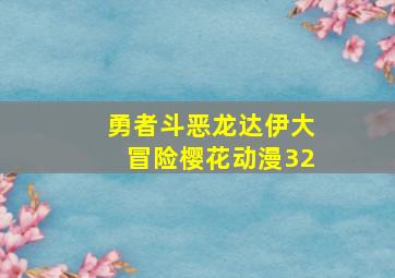 勇者斗恶龙达伊大冒险樱花动漫32