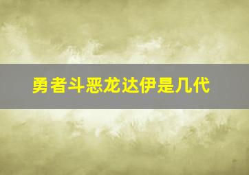 勇者斗恶龙达伊是几代