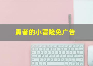 勇者的小冒险免广告