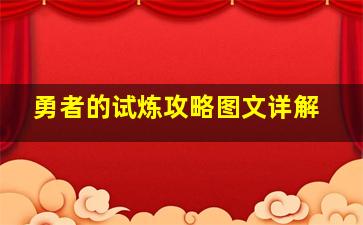 勇者的试炼攻略图文详解