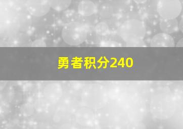 勇者积分240