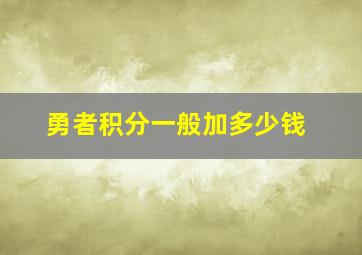 勇者积分一般加多少钱